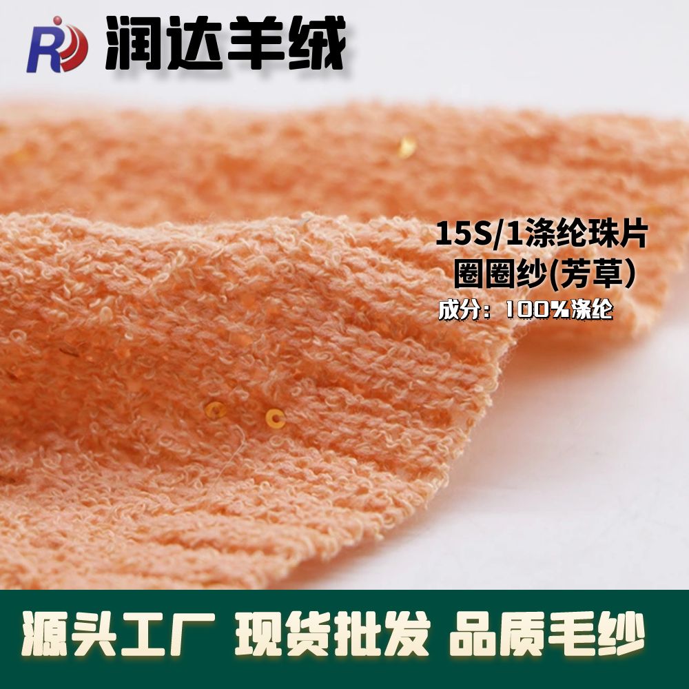 珠片圈圈紗 珠片滌綸圈圈紗 成分： 97%滌綸 3%蔥片 支數： 15S/1 ?性價比極高 芳草