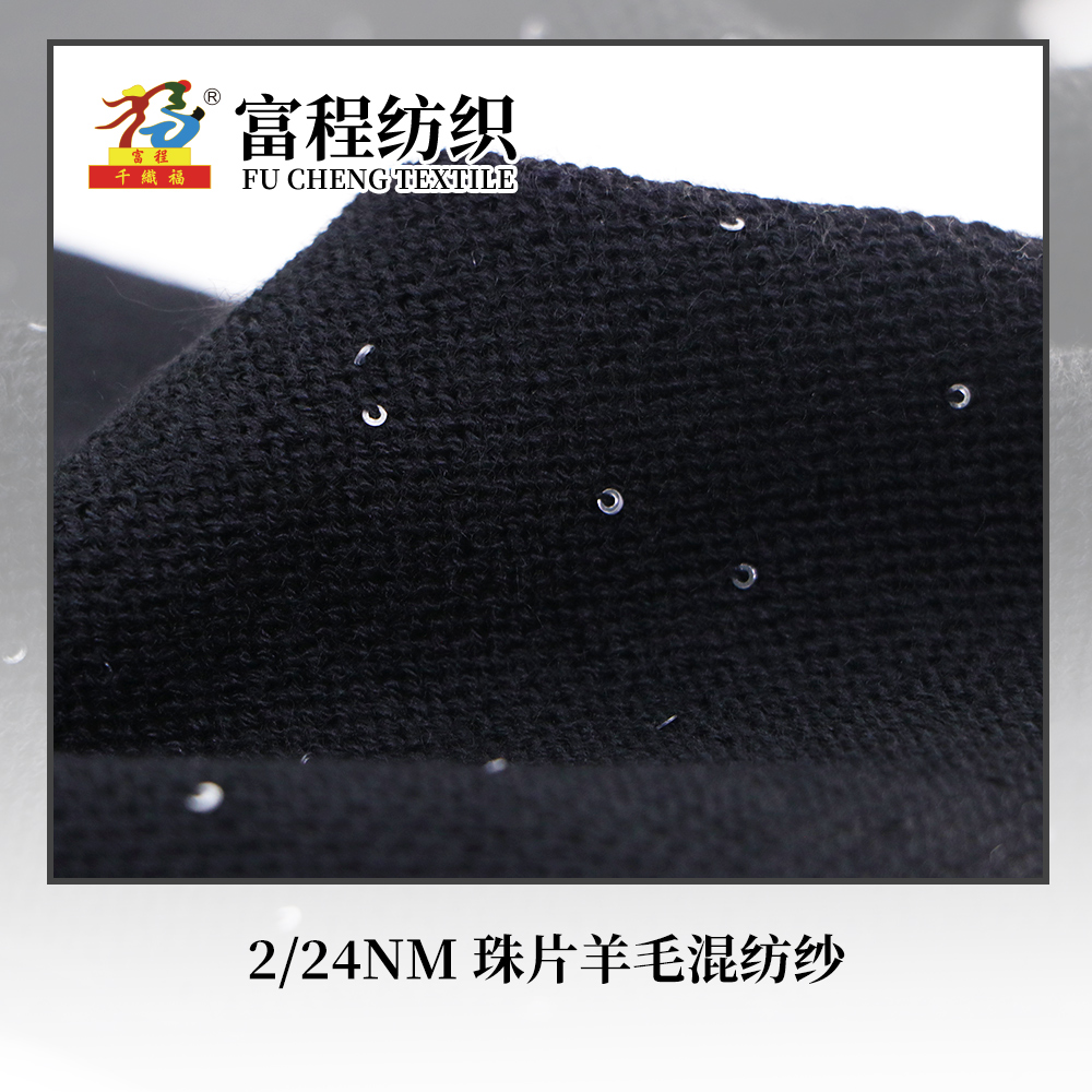 珠片羊毛混紡紗
