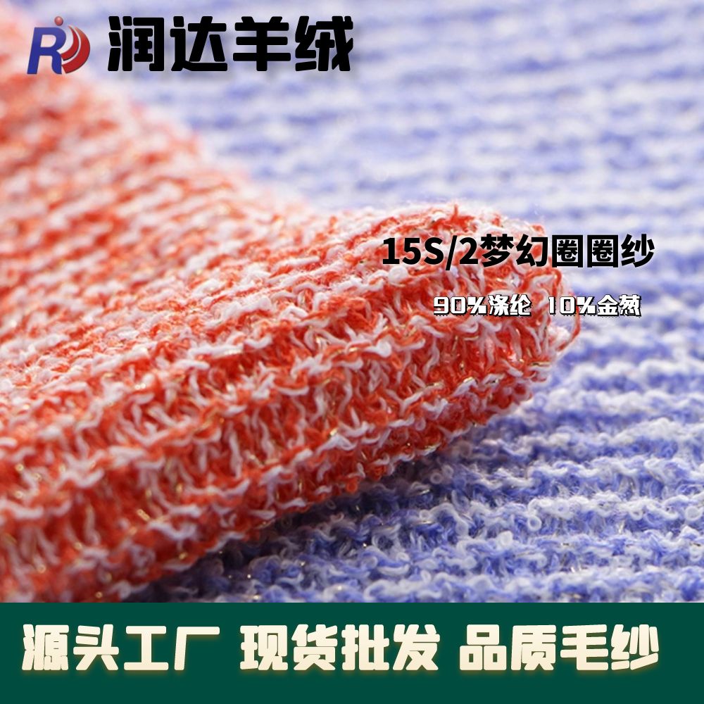 15S/2夢幻圈圈紗 金銀 銀蔥 花式AB春夏紗線 成分： 90%滌綸 10%金蔥 支數： 15S/