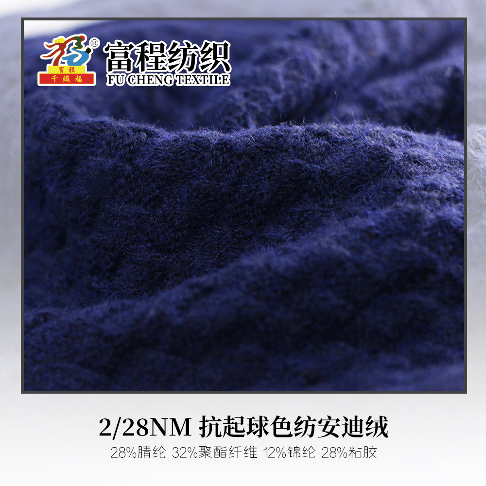 抗起球色紡安迪絨