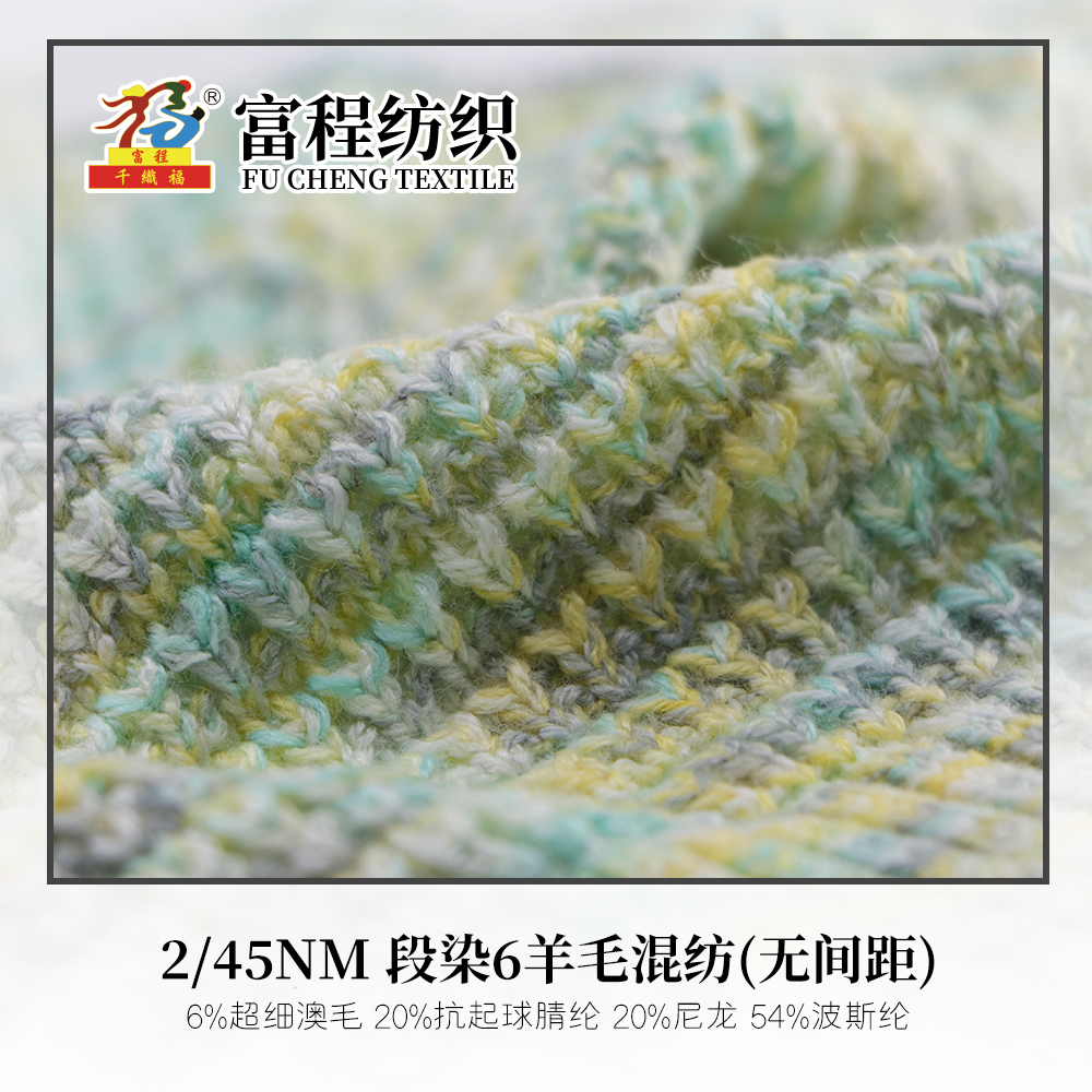 段染6羊毛混紡(無間距)