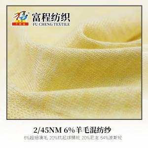 6%羊毛混纺纱