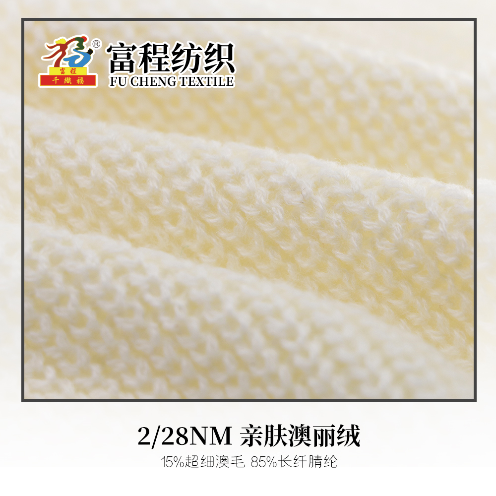 親膚澳麗絨