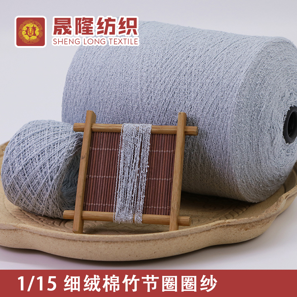 細絨棉竹節圈圈紗