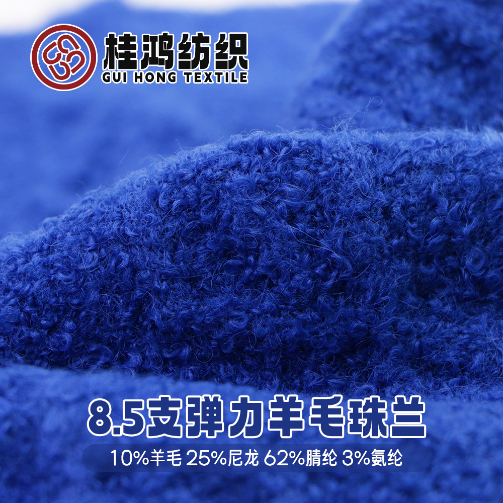 彈力羊毛珠蘭