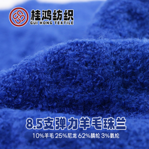 彈力羊毛珠蘭