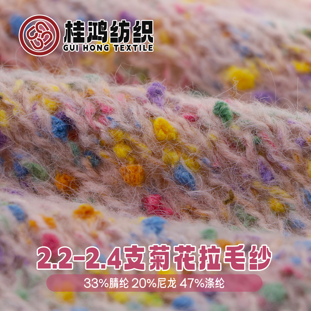 菊花拉毛紗