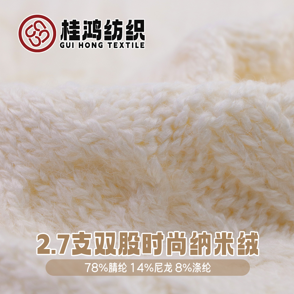 雙股時尚納米絨