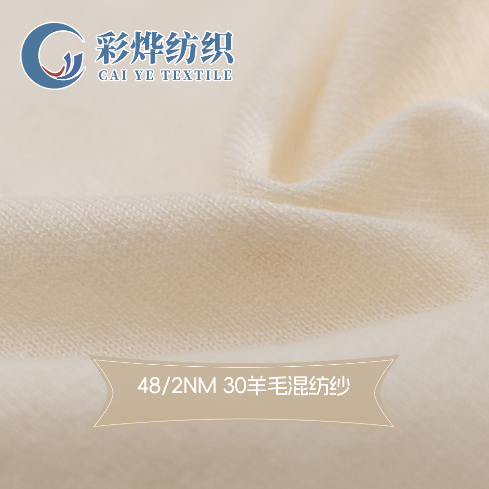 30羊毛混紡紗