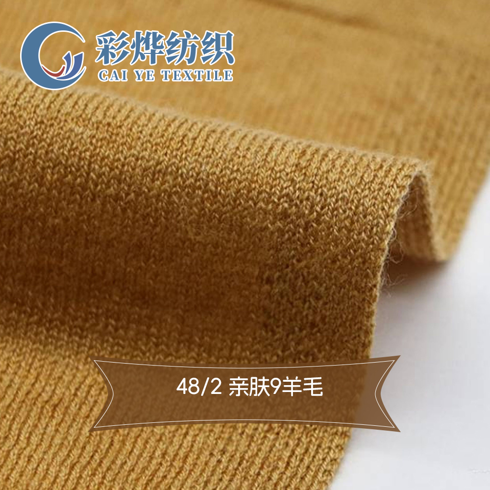 親膚9羊毛