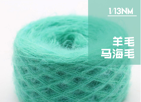 13支羊毛马海毛