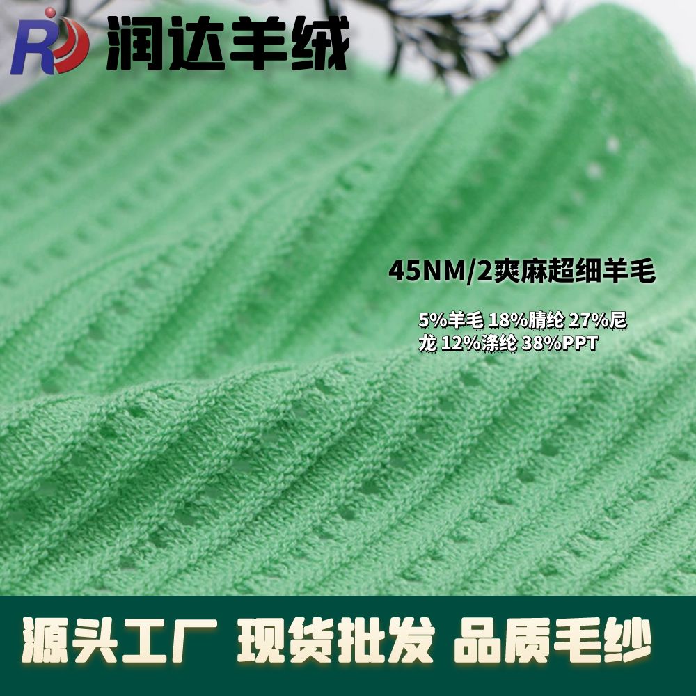 45支爽麻超細羊毛 45NM 春夏紗線  品質之王  手感麻爽干爽現貨