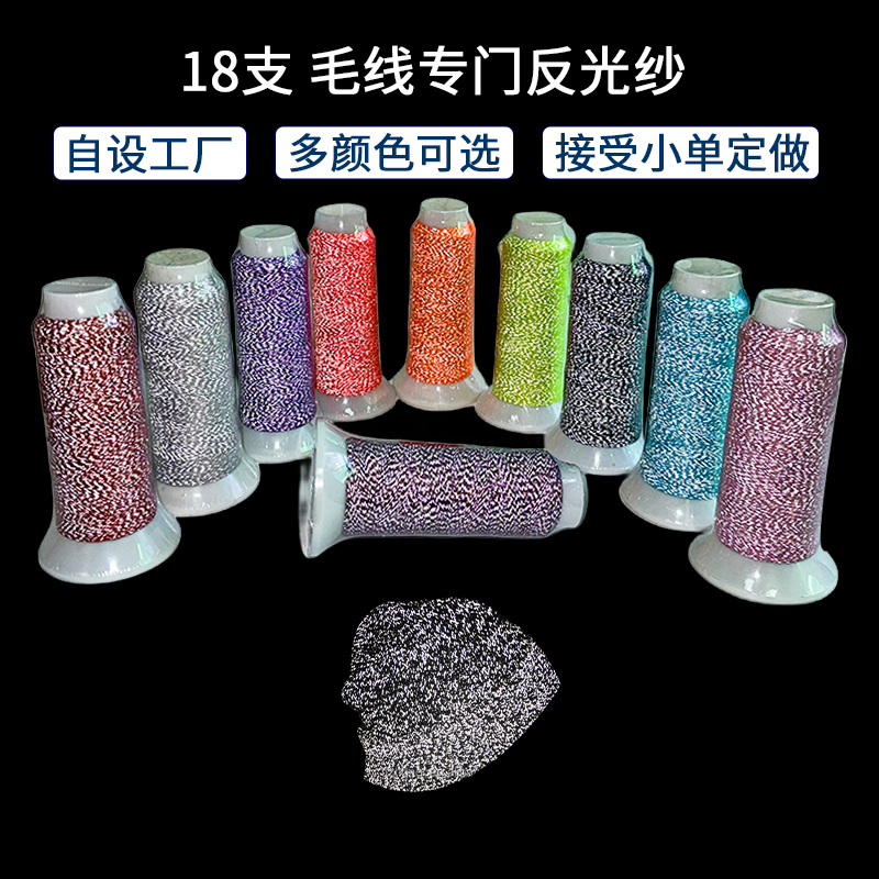 18支 毛線專用反光紗