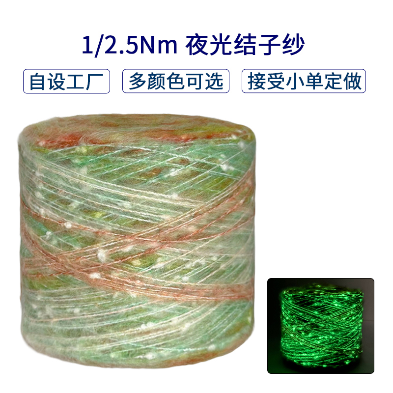 混紡1/2.5Nm夜光結子紗 發光羊毛尼龍滌綸晴綸紗線