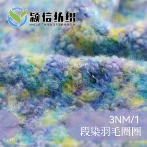 段染羽毛圈圈纱
