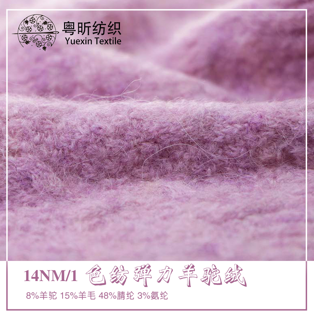 色紡彈力羊駝絨