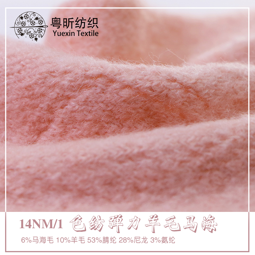 色紡彈力羊毛馬海