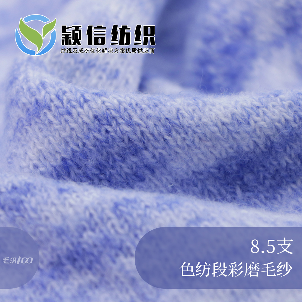 色纺段彩磨毛纱