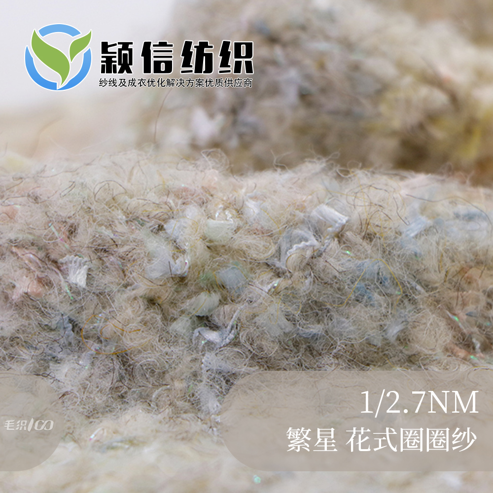 繁星 花式羊毛圈圈纱  （小香风）