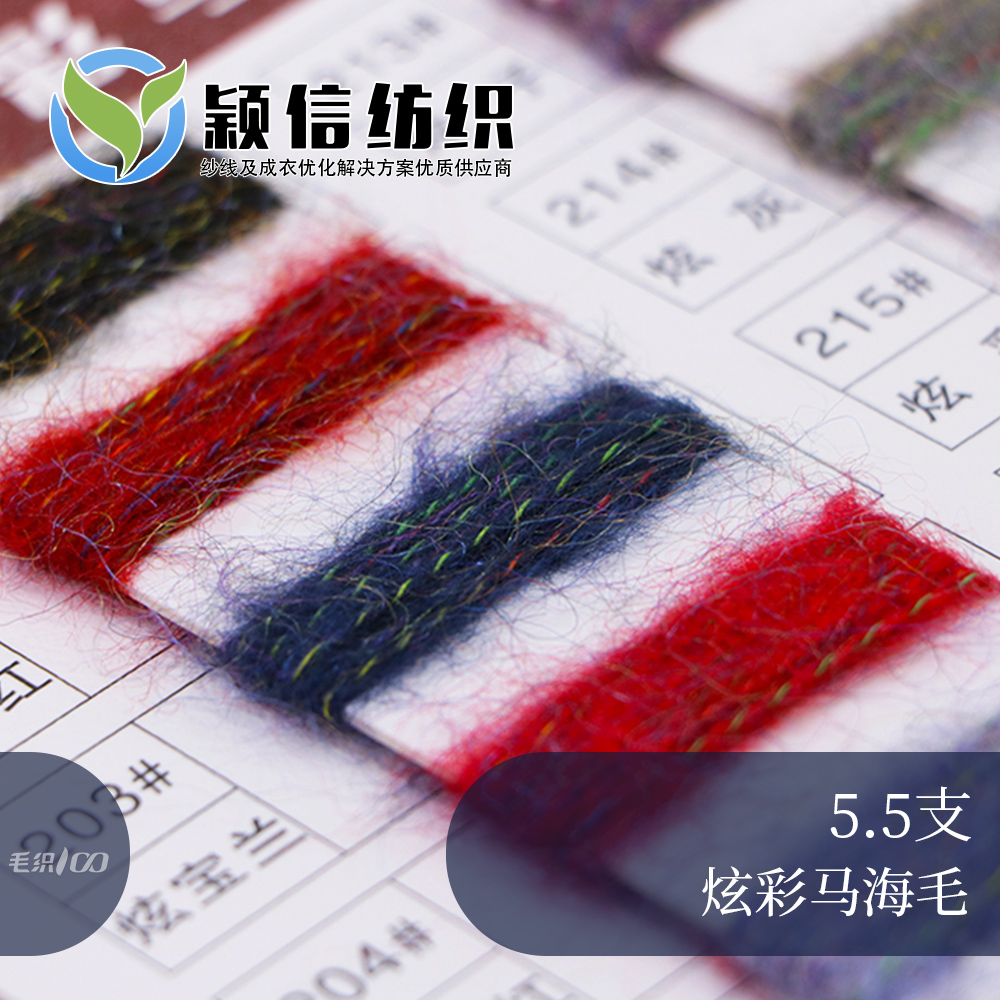 炫彩马海毛