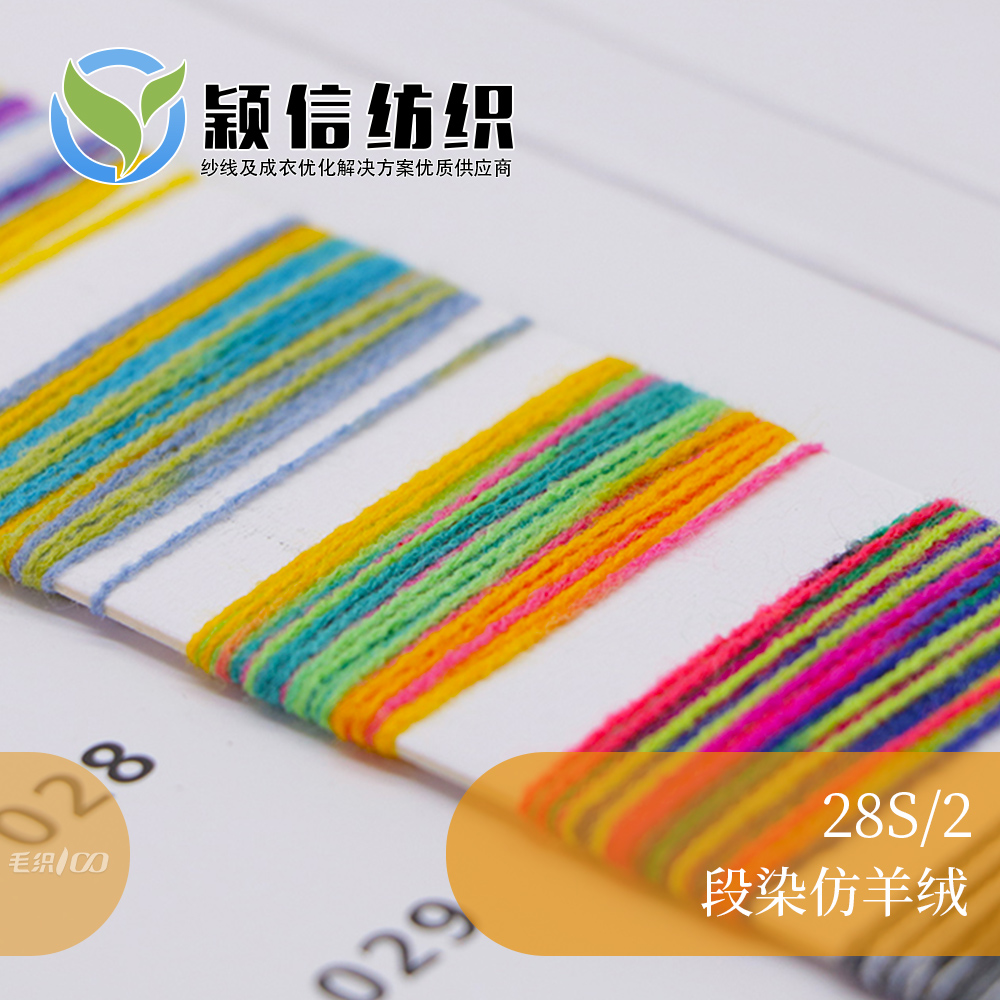 段染仿羊绒