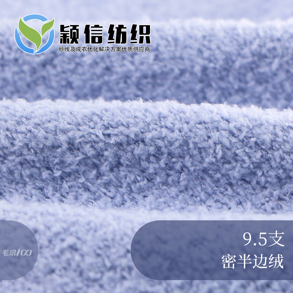 9.5支密半边绒  珊瑚绒  家居绒 单边绒