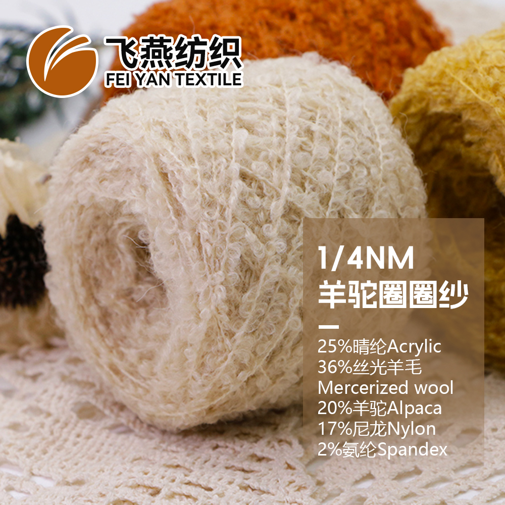 FYFZ2028 羊驼圈圈纱