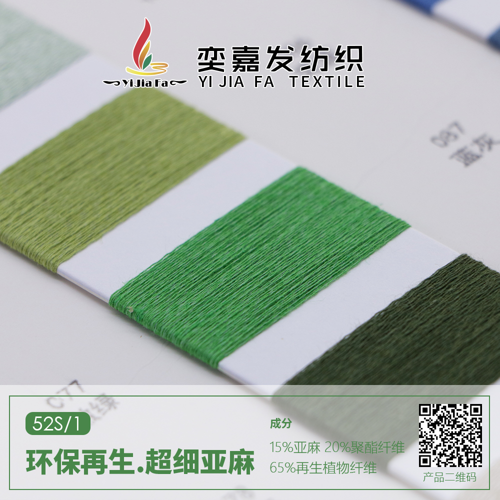 環保再生.超細亞麻