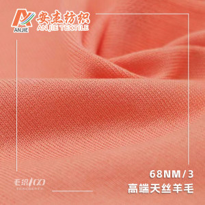 高端天丝羊毛