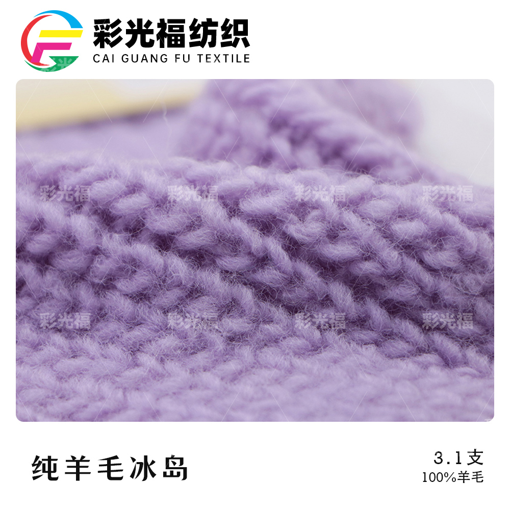 1.5NM/1 3.1NM/1 4.5NM/1纯羊毛冰岛