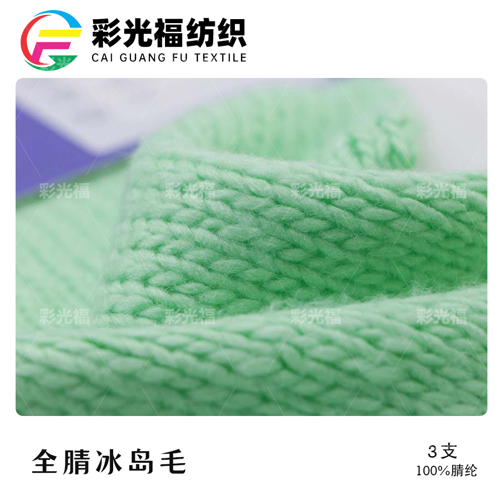 3支全腈冰岛毛