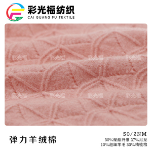 50支弹力羊绒棉