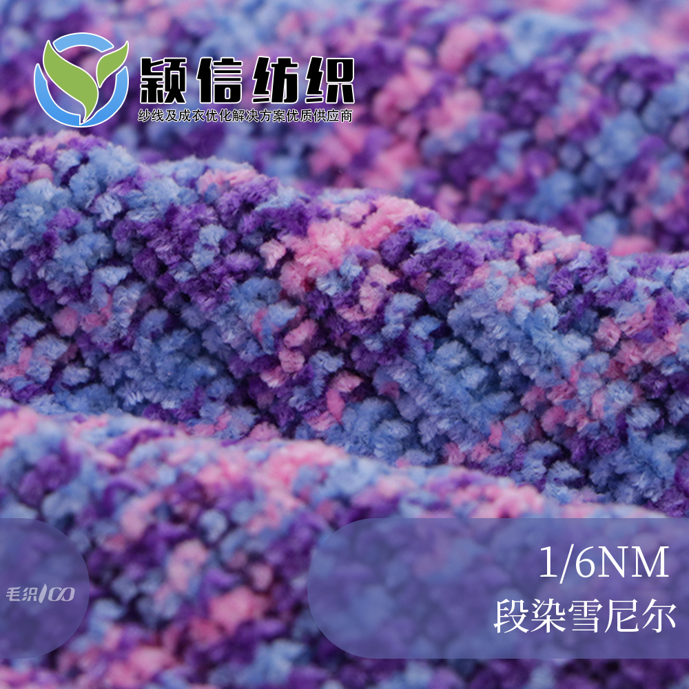 段染雪尼尔