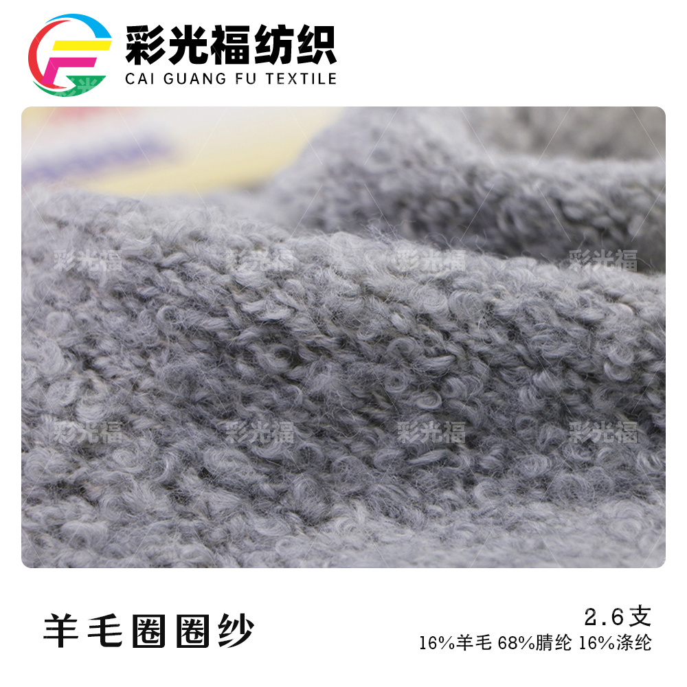 2.6支羊毛圈圈纱