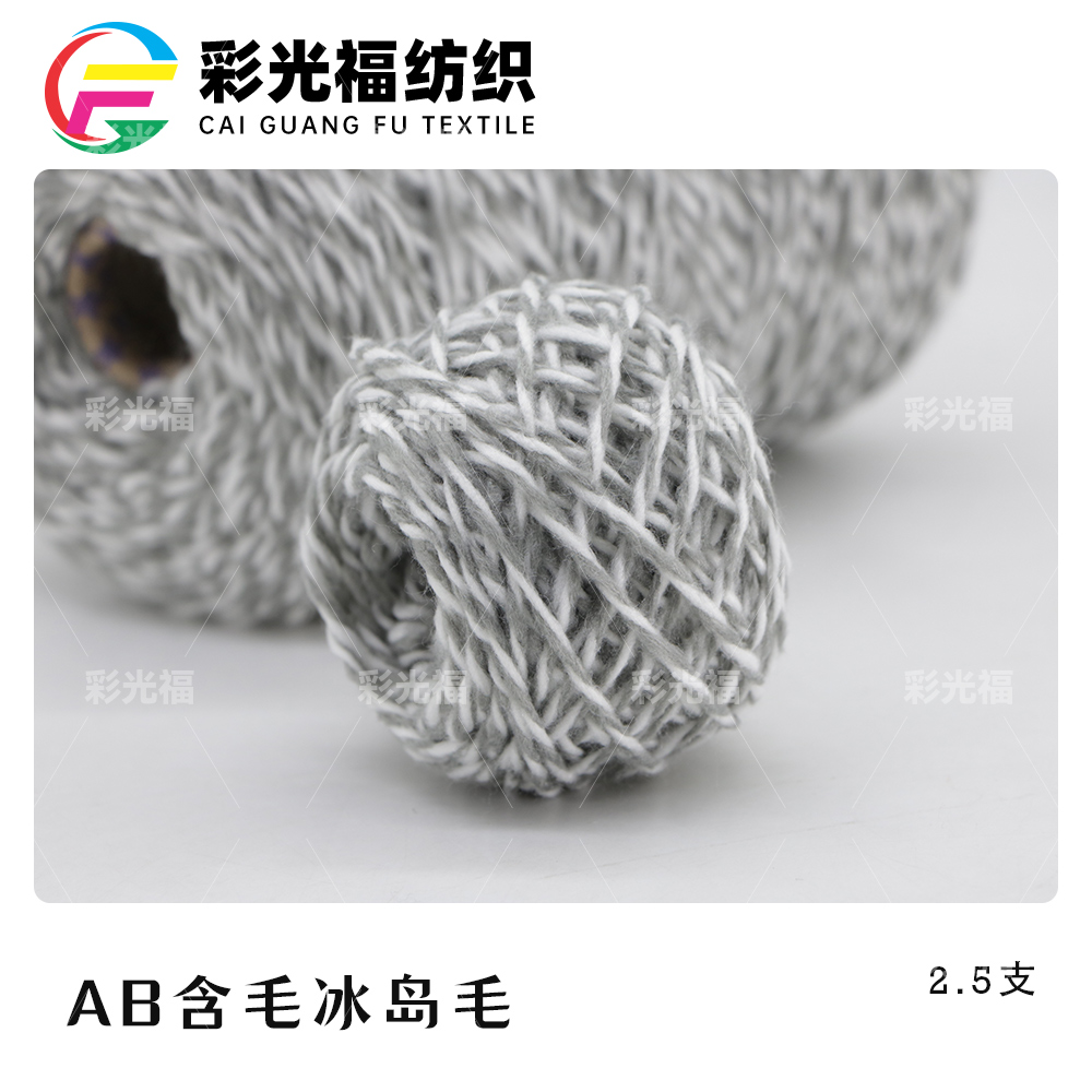 2.5支AB含毛冰岛毛