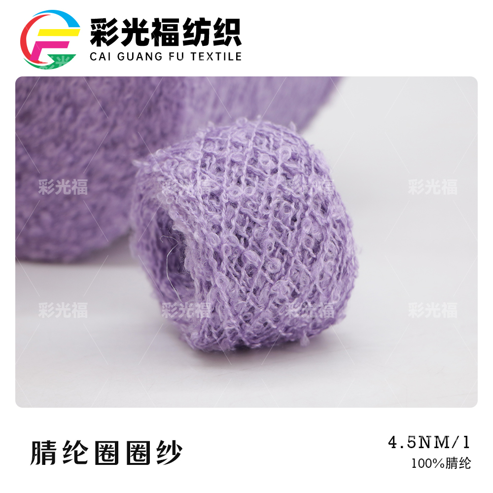 4.5支腈纶圈圈纱