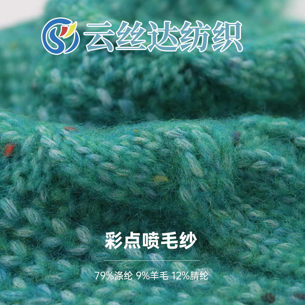 彩點(diǎn)噴毛紗