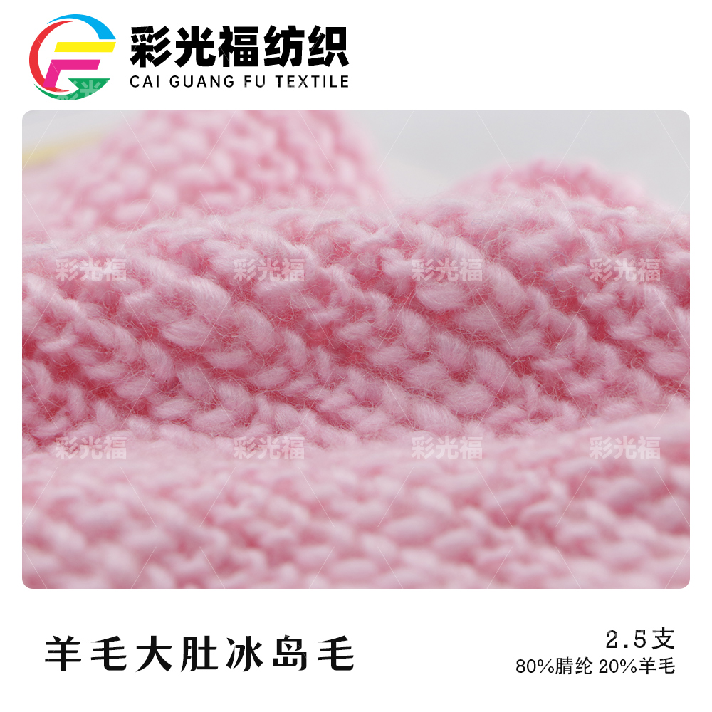 2.5支羊毛大肚冰岛毛