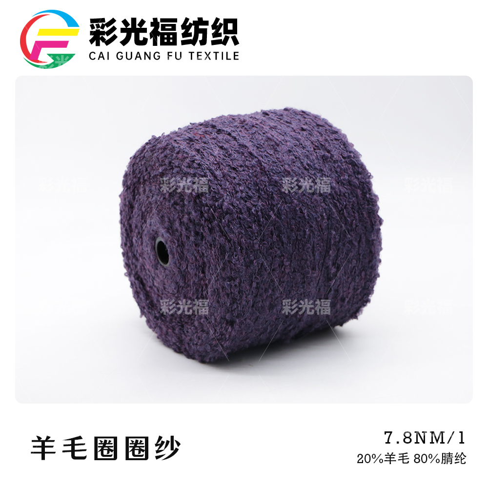 7.8支羊毛圈圈纱