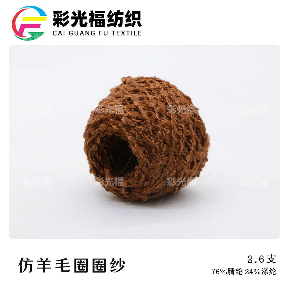 2.6支仿羊毛圈圈纱