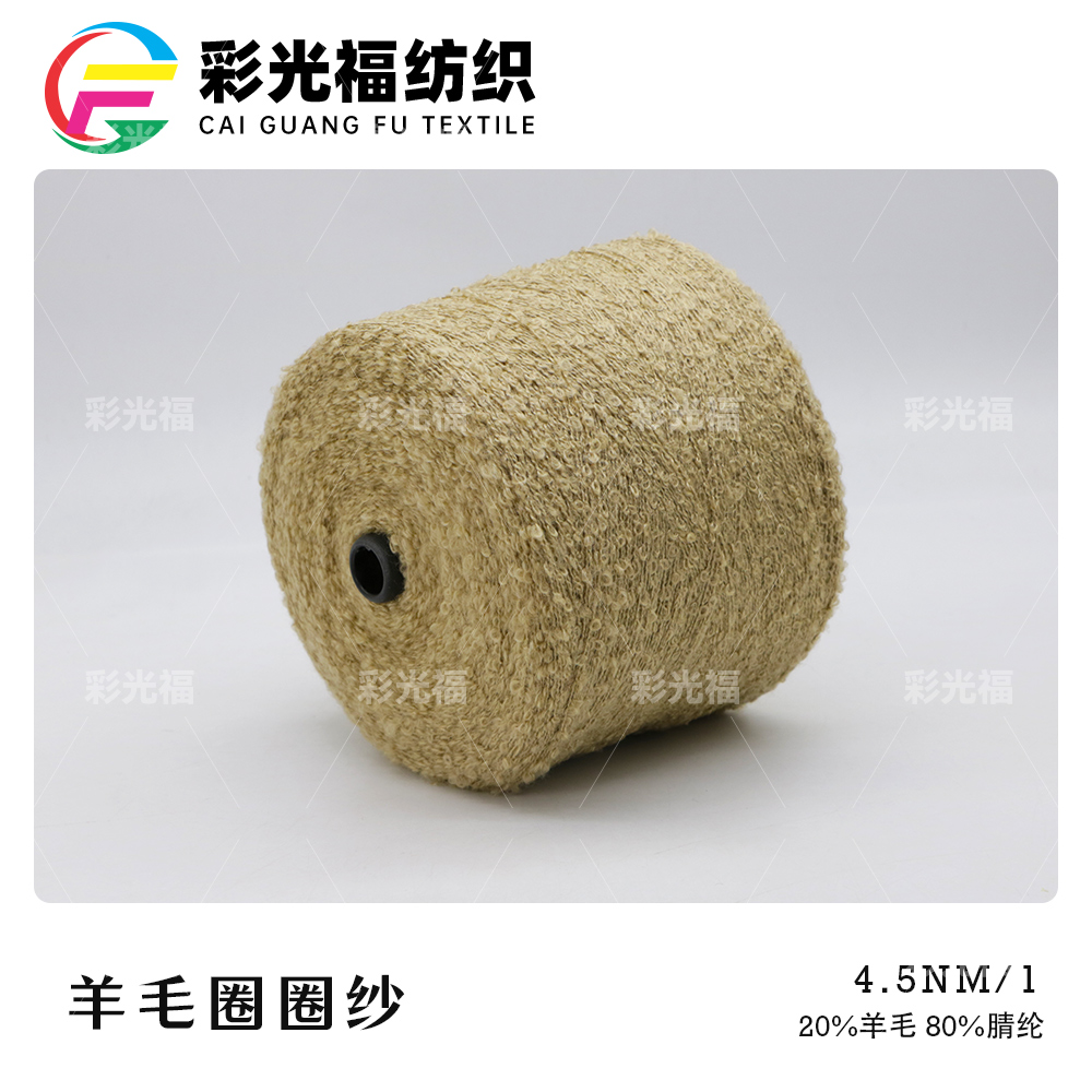 4.5支羊毛圈圈纱