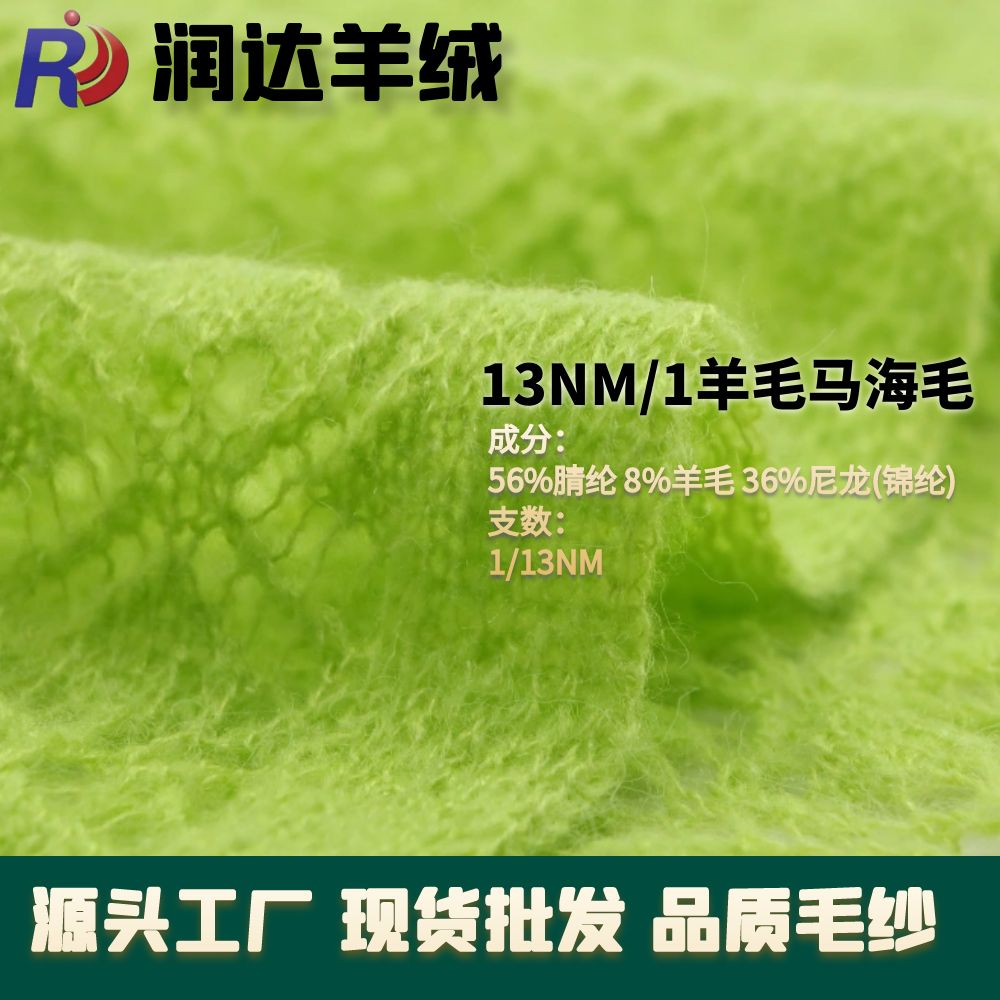 成分： 56%腈綸 8%羊毛 36%尼龍(錦綸) 支數： 1/13NM羊毛馬海