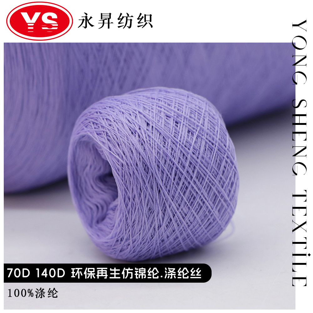 环保再生仿锦纶.涤纶丝