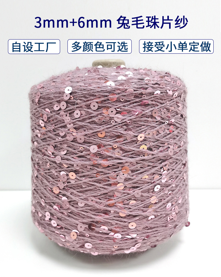 毛紡廠生產定制3mm+6mm兔毛珠片亮片紗 安哥拉長毛水貂毛線