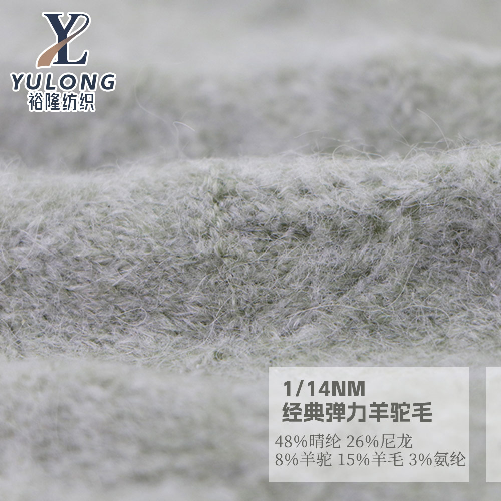經典彈力羊駝毛