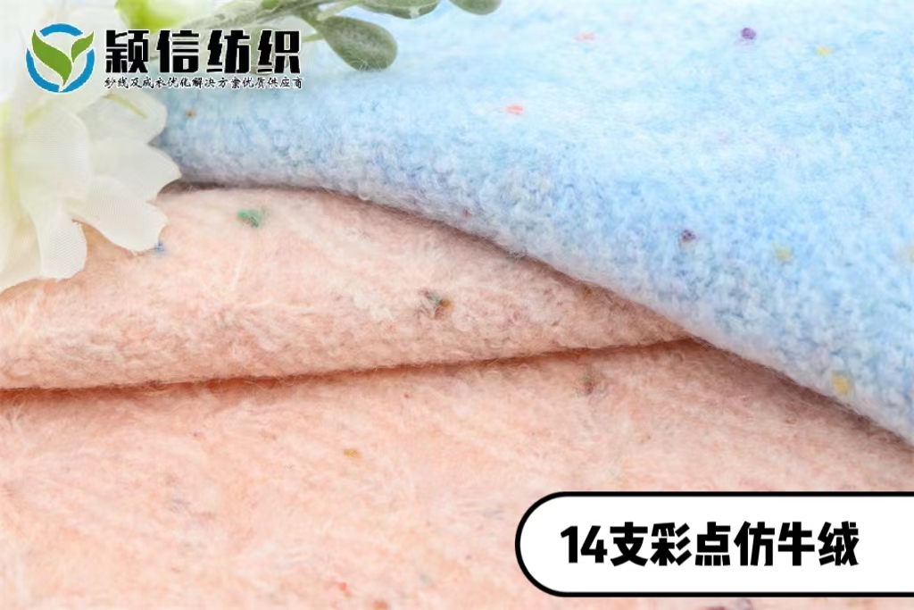 彩点仿牛绒   彩点起毛纱