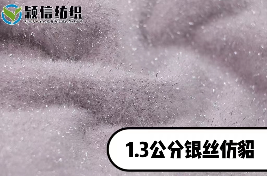 1.3公分银丝仿貂