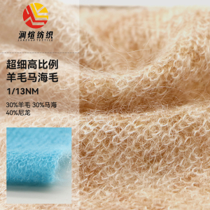 超细高比例羊毛马海毛