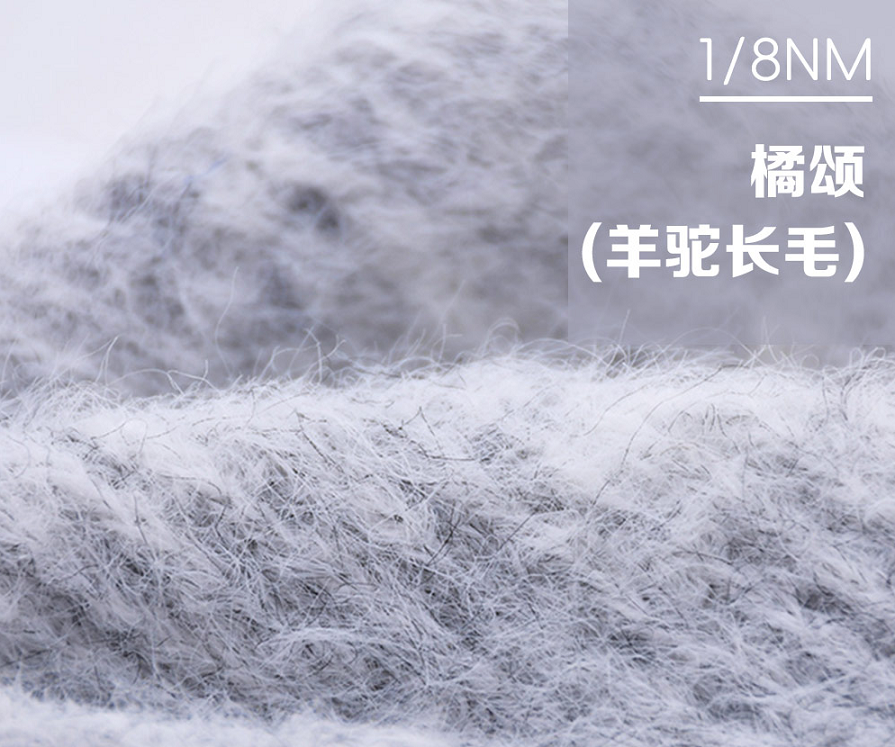 8支橘颂羊驼长毛