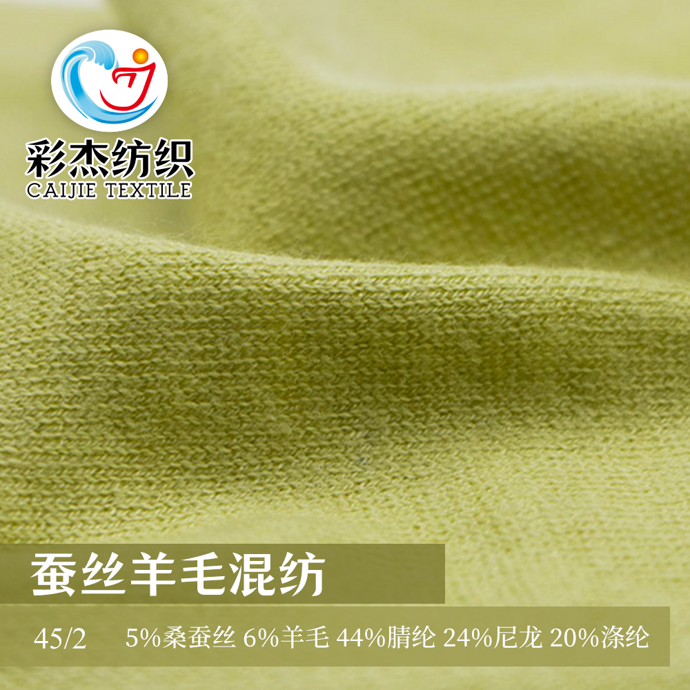 蠶絲羊毛混紡